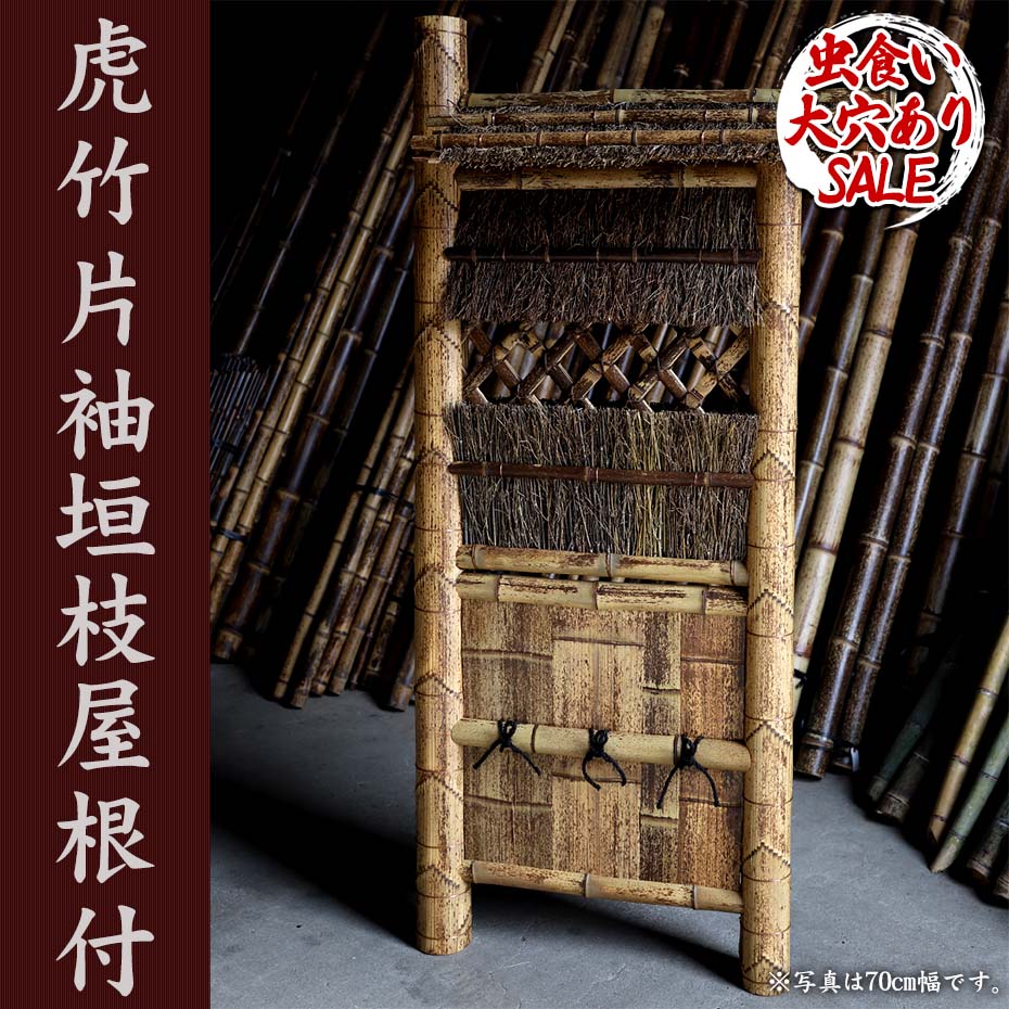虎竹片袖垣枝屋根付は、屋根付きの竹垣。和風庭園に限らずいろんなお庭やお家で活躍します。