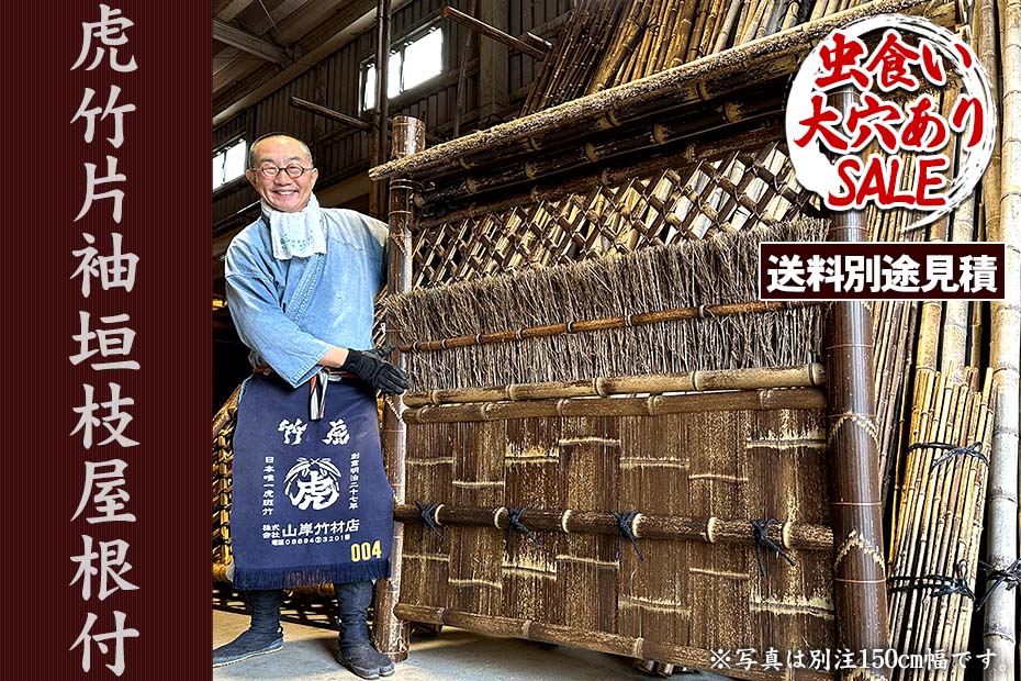虎竹片袖垣枝屋根付は、屋根付きの竹垣。和風庭園に限らずいろんなお庭やお家で活躍します。