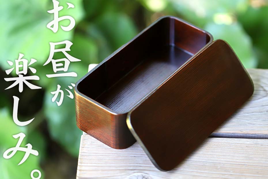 拭き漆仕上げ杉弁当箱は、拭き漆で仕上げた光沢が見事な、小ぶりで女性や子どもにぴったりなサイズのランチボックスです。耐久性を高めて、長くご愛用いただくために拭き漆仕上げの弁当箱にしました。