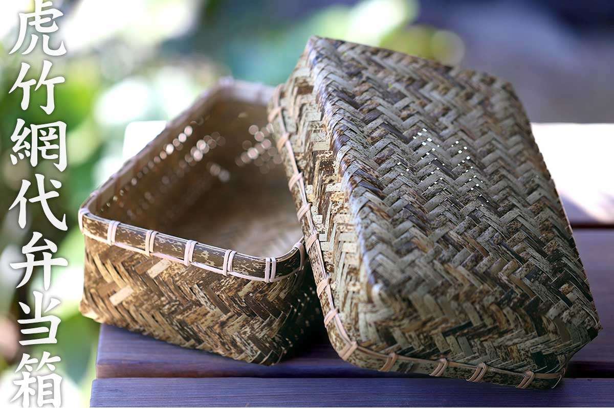 虎竹網代弁当箱（特大）は、日本唯一の虎竹を網代編みした容量たっぷりの大きな竹弁当箱です。