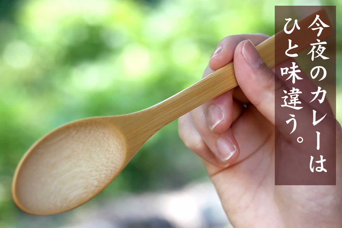 極上竹カレースプーンは、厳選した竹を使い熟練職人が作った特別な竹カトラリー。ギフトにもおすすめです。