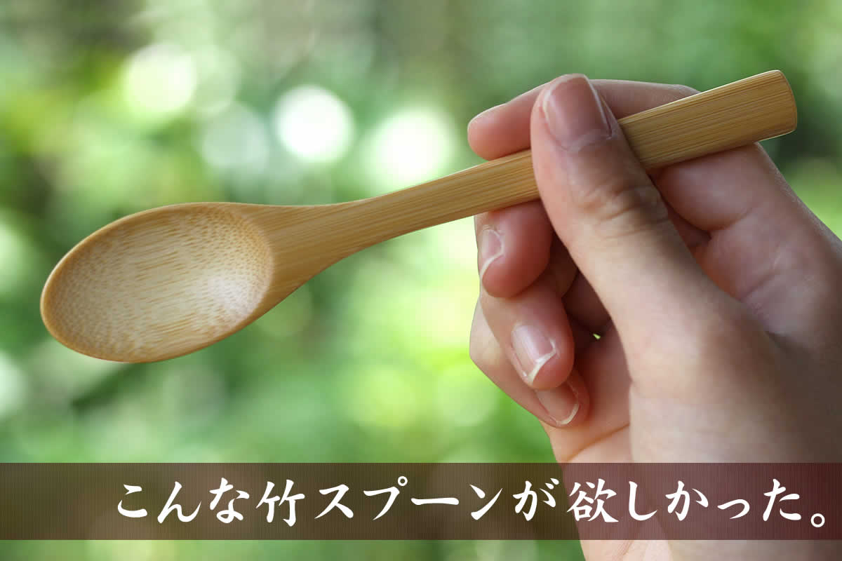 極上竹スプーンは、厳選した竹を使い熟練職人が作った特別な竹カトラリー。ギフトにもおすすめです。