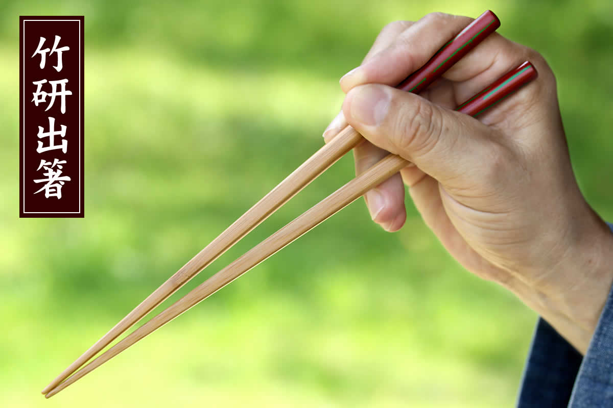 細いのに強くて丈夫な竹箸で、日常使いしやすく長く愛用できる竹研出箸