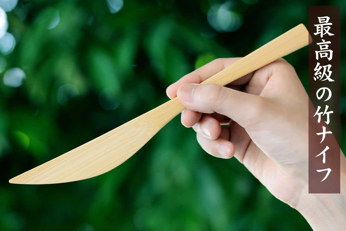 極上竹ナイフは、厳選した竹を使い熟練職人が作った特別な竹カトラリー。ギフトにもおすすめです。