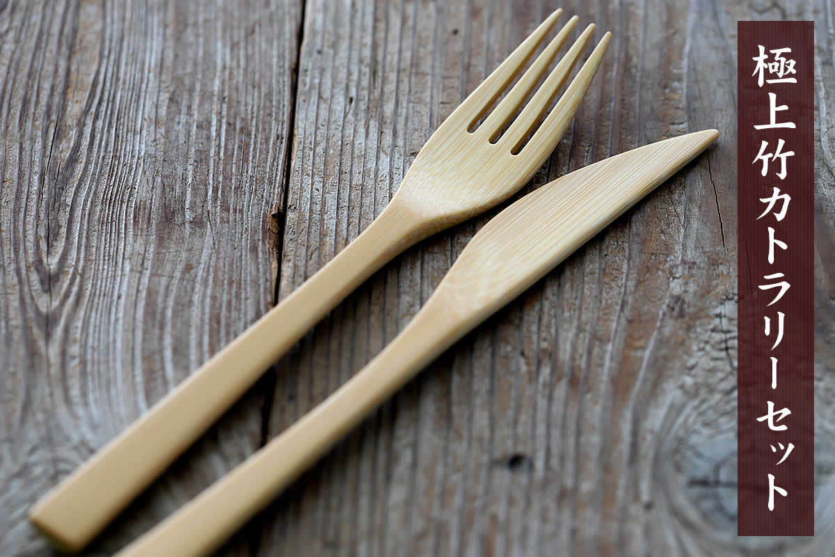 極上竹ナイフと極上竹フォークのセットは、厳選した竹を使い熟練職人が作った特別な竹カトラリー。ギフトにもおすすめです。