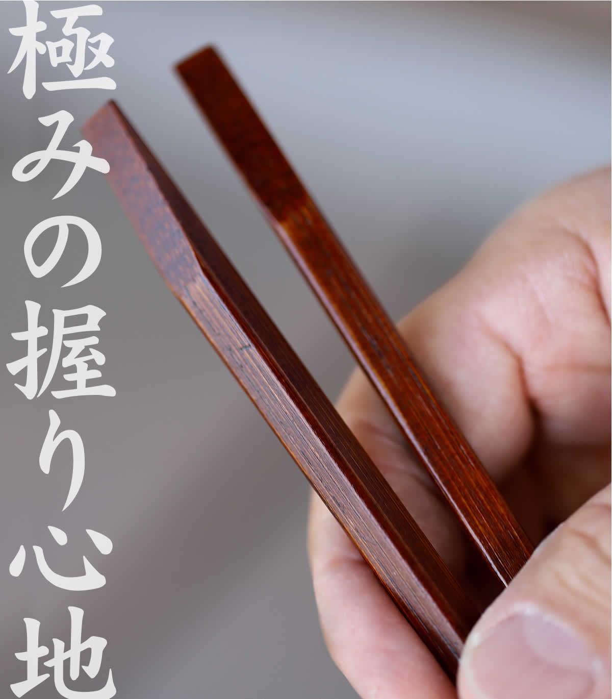 天削りうるし取り箸(菜箸) 