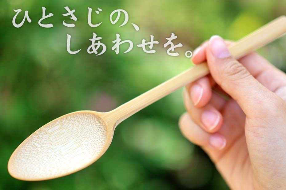 薄型竹カレースプーン（無塗装）は、長年愛用してきた竹カレースプーンをもとに、使いやすさを徹底的に追求。毎日手に取りたくなる一本へと進化しました。