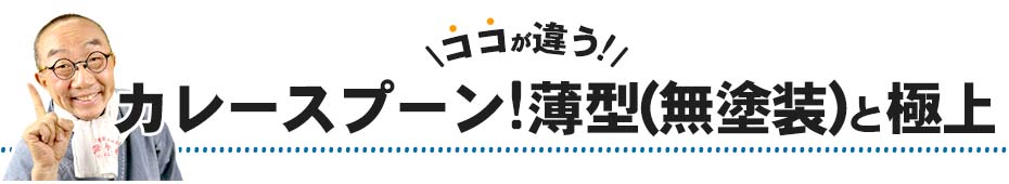 ココが違う！竹カレースプーン