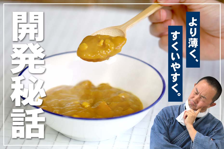 従来の竹カレースプーンの悩み