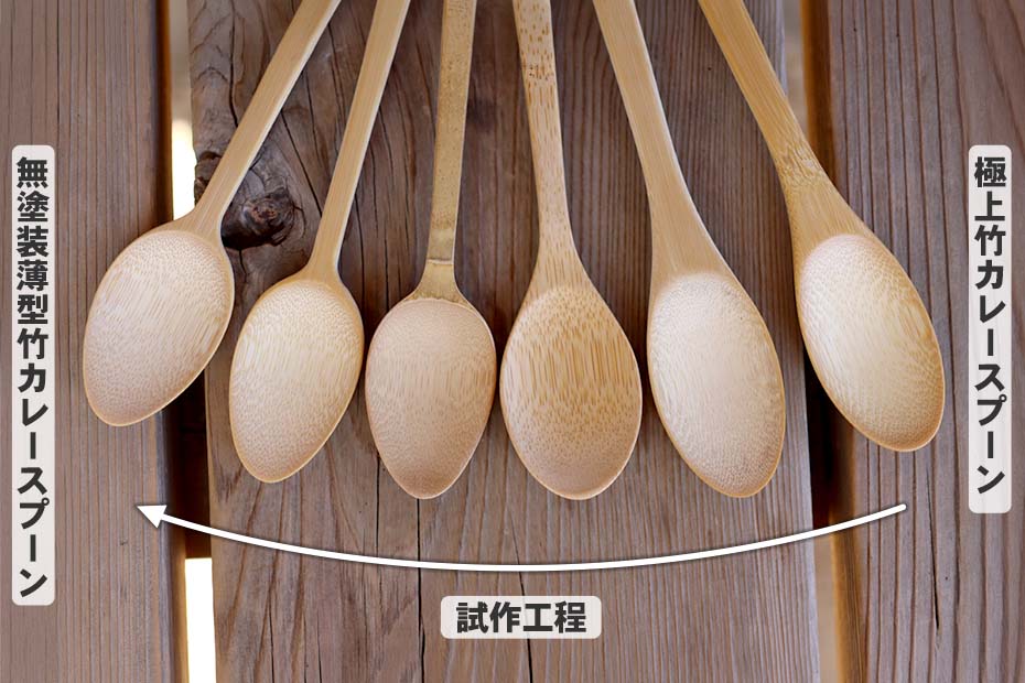 薄型竹カレースプーン（無塗装）の試作