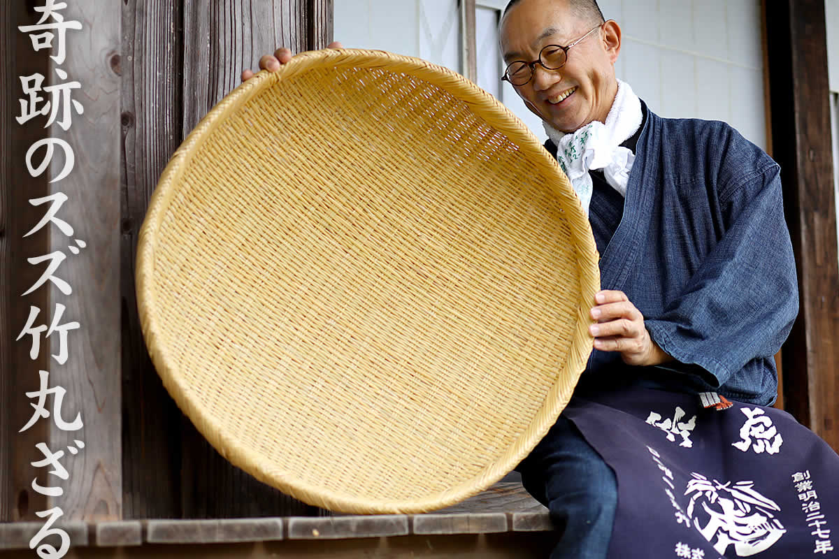 奇跡のスズ竹丸ざるは、丈夫で耐久力のあるスズ竹でしっかりと編み上げた大きな丸い竹ザルです。