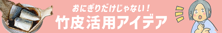 竹皮活用アイデア