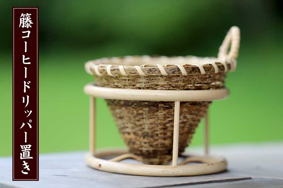 日本唯一の虎竹を使った虎竹コーヒードリッパー専用の籐コーヒードリッパー置き