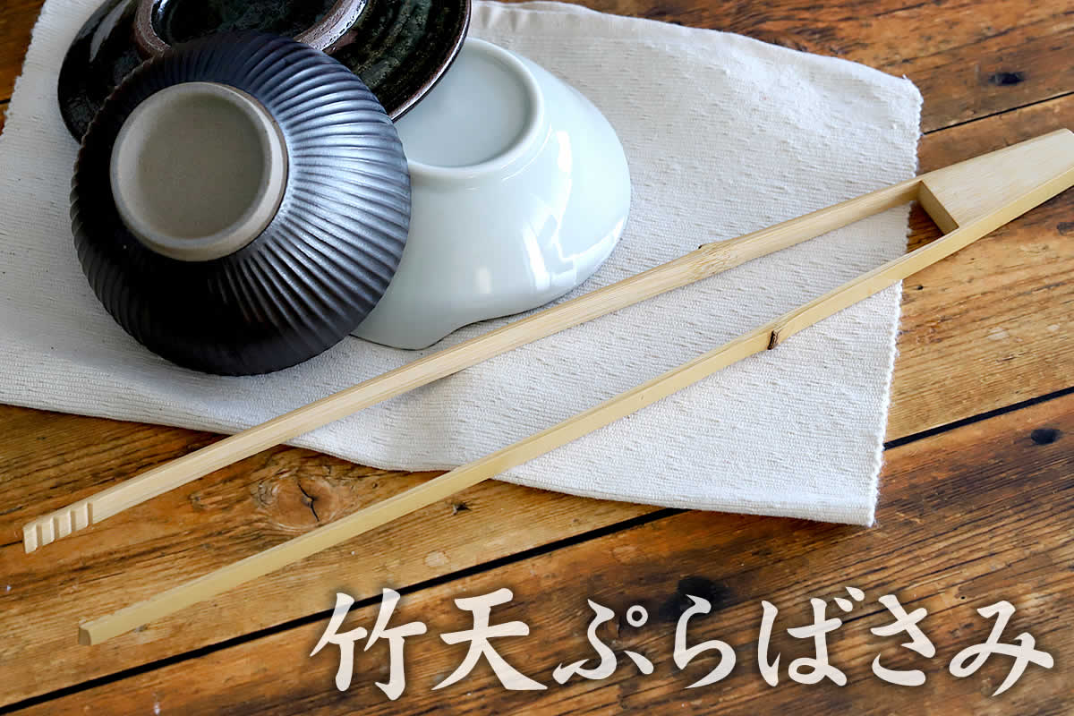 竹天ぷらばさみ 40cmは、竹を折り曲げた自然素材のキッチン道具です。持ち手の節がポイントであり持ちやすい工夫です。