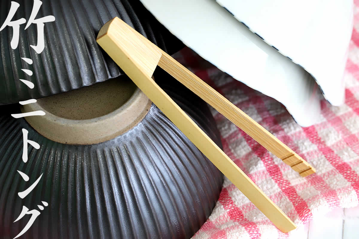 竹ミニトング 12cmは、竹を折り曲げた自然素材のキッチン道具です。