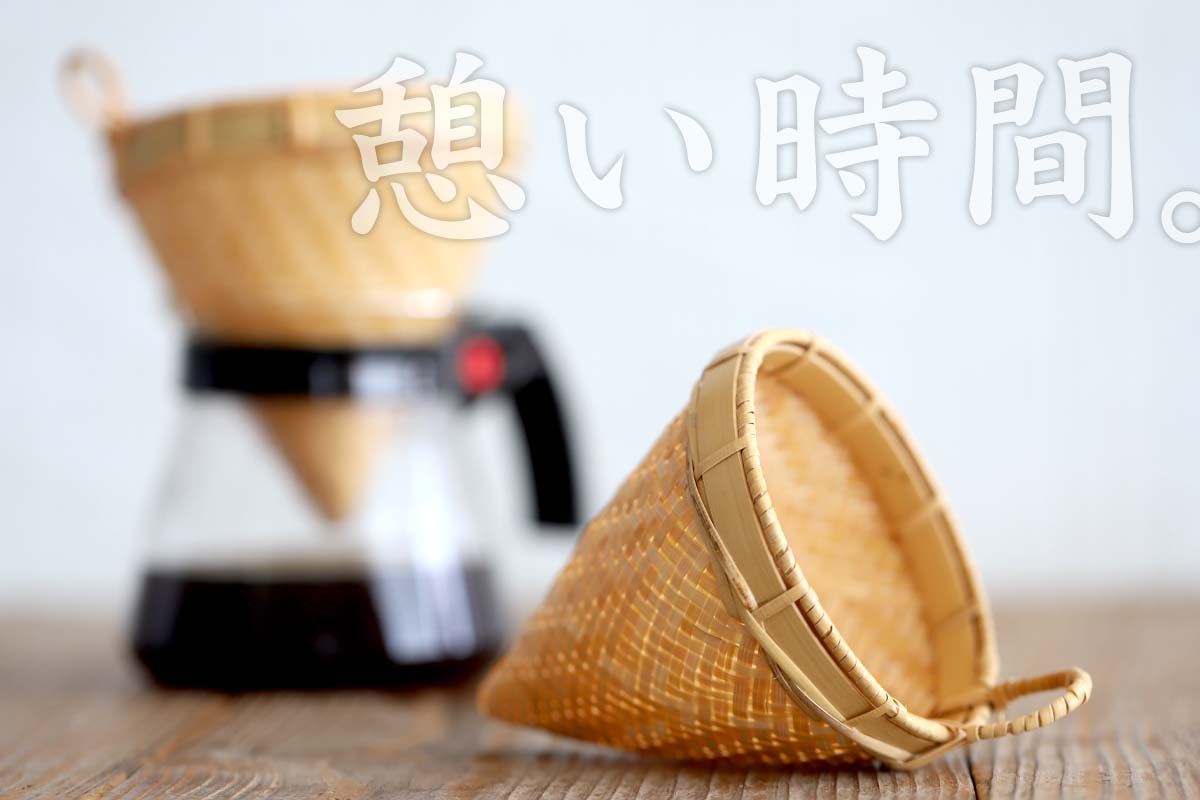 竹コーヒードリッパーは、竹を丁寧に編み込んだ、自然素材の珈琲器具です。