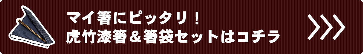 虎竹削り漆箸と箸袋のセット