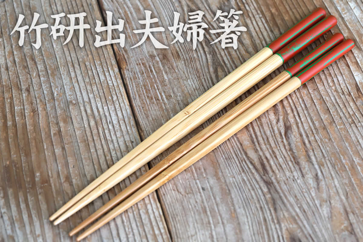 細いのに強くて丈夫な竹箸のセットで、日常使いしやすく長く愛用できる竹研出夫婦箸