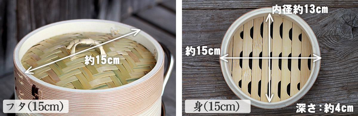 15cm蒸籠の蓋と身のサイズ