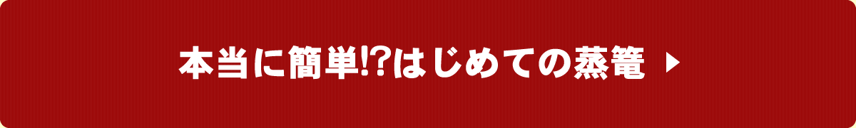 はじめての杉蒸篭