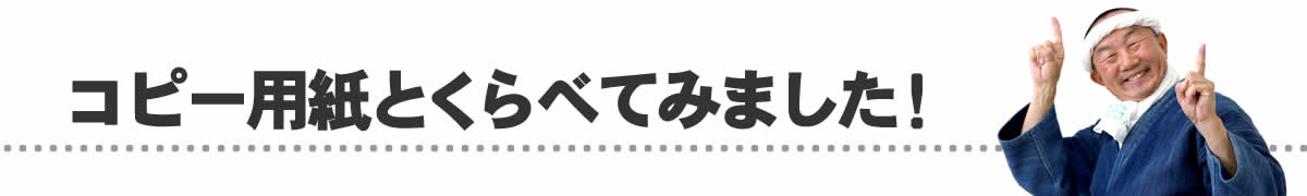 コピー用紙と比べてみました