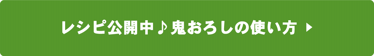 鬼おろしレシピ