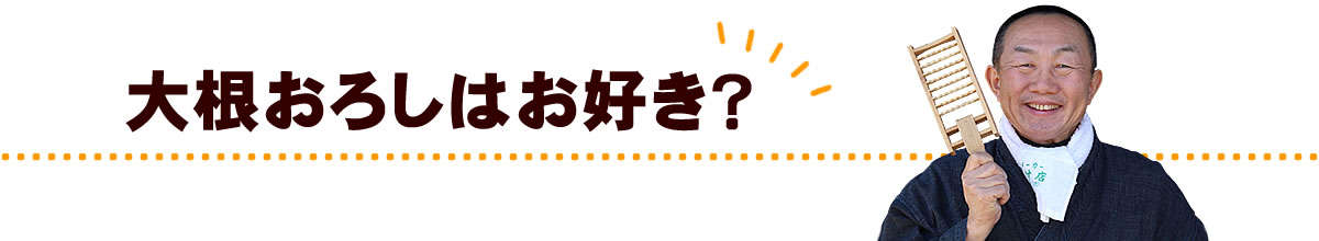 大根おろしはお好き？