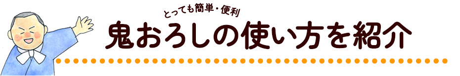 鬼おろしの使い方
