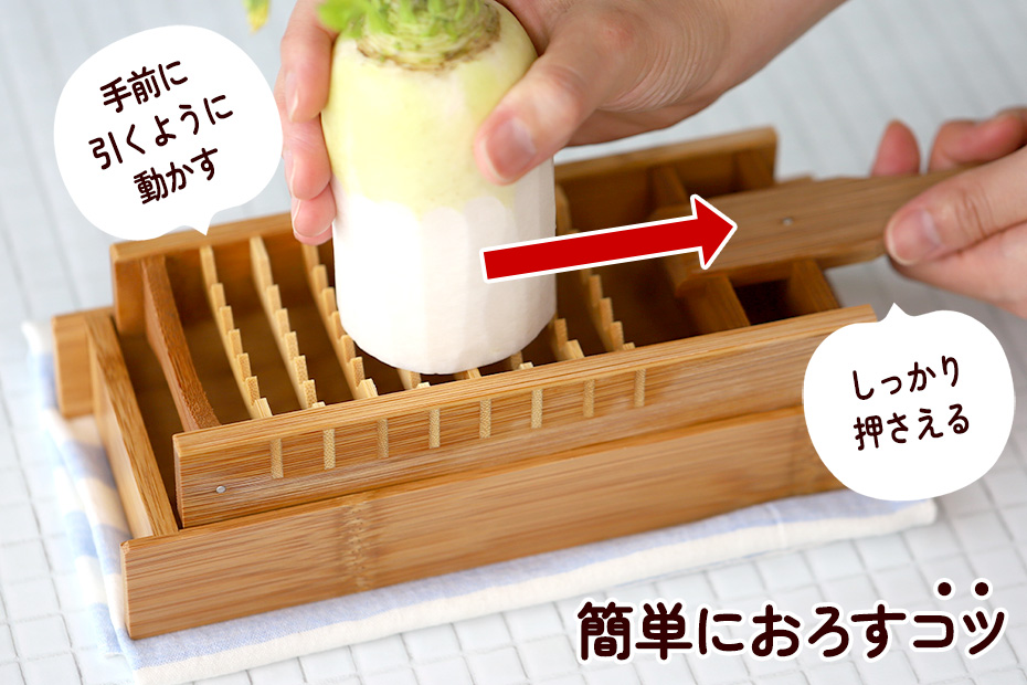 鬼おろしのコツ