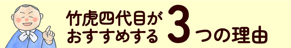 オススメする3つの理由