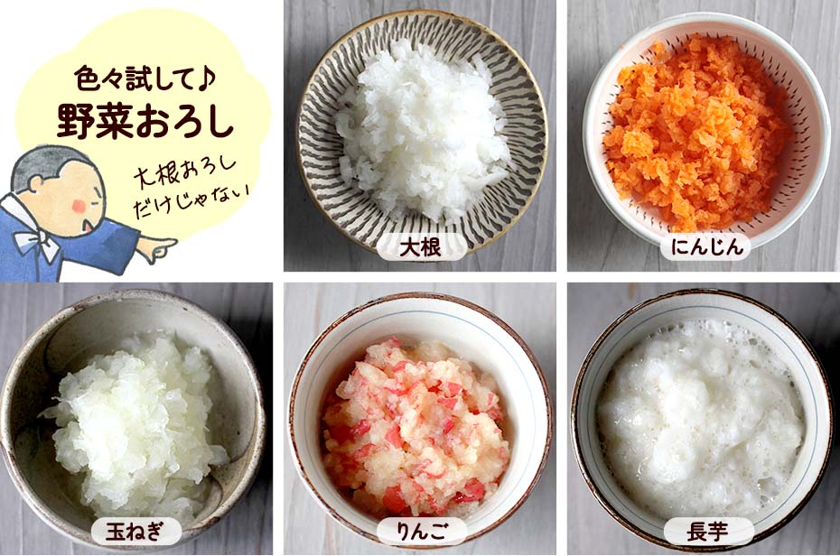 野菜おろし