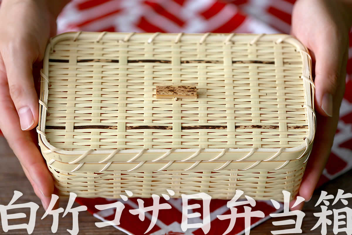 白竹ゴザ目弁当箱は、白竹を繊細に編み込んだ自然素材のランチボックス。ウレタン塗装をしているのでお手入れは簡単です。