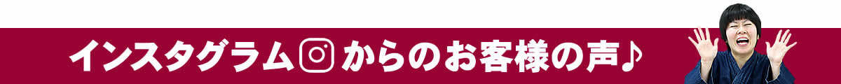 インスタグラムからのお客様の声