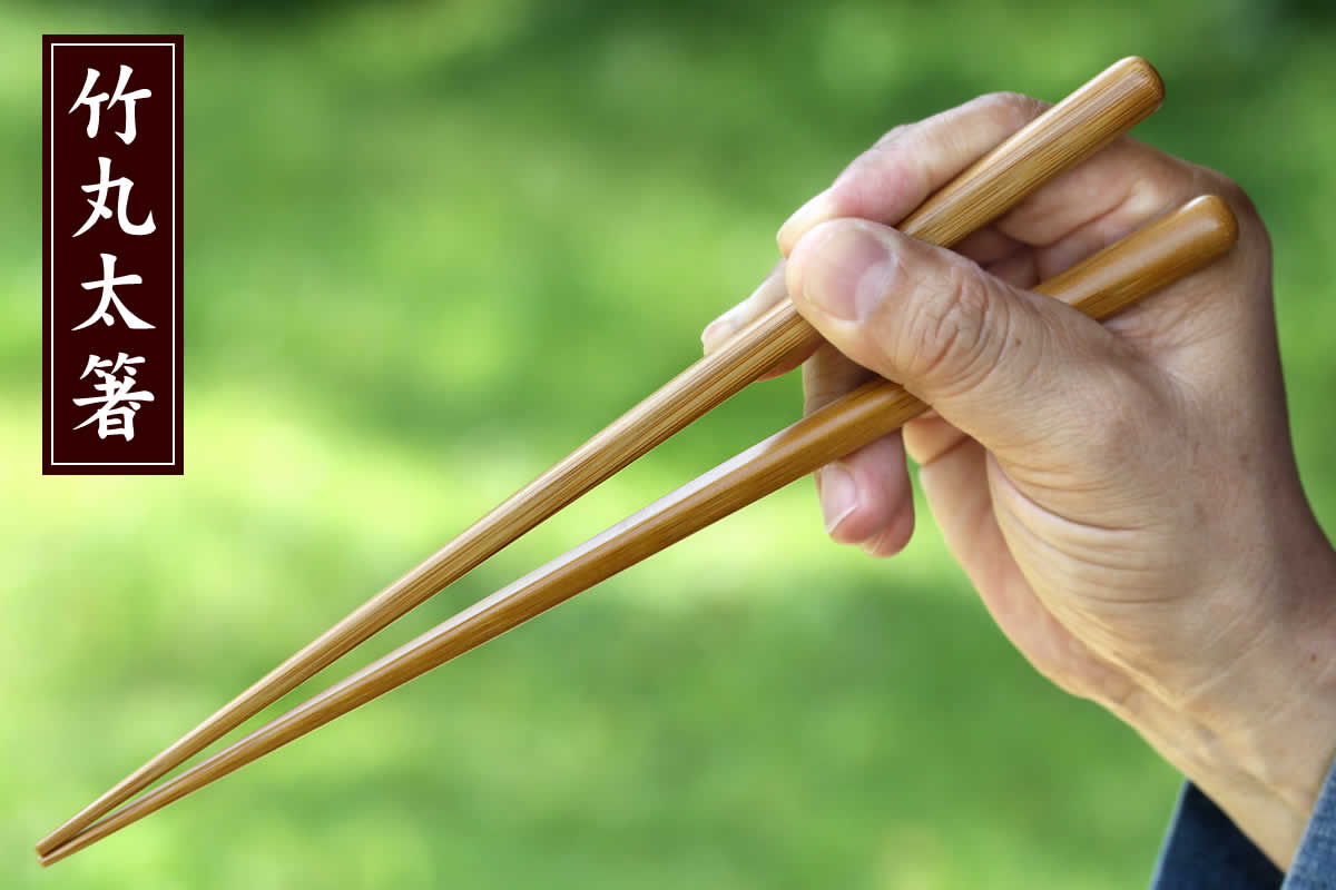 丸みをつけているので太くても持ちやすい竹箸のセットで、竹ならではの軽さと質感で使いやすい竹丸太箸
