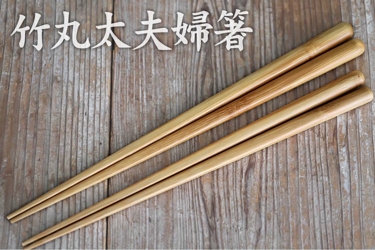 丸みをつけているので太くても持ちやすい竹箸のセットで、竹ならではの軽さと質感で使いやすい竹丸太夫婦箸