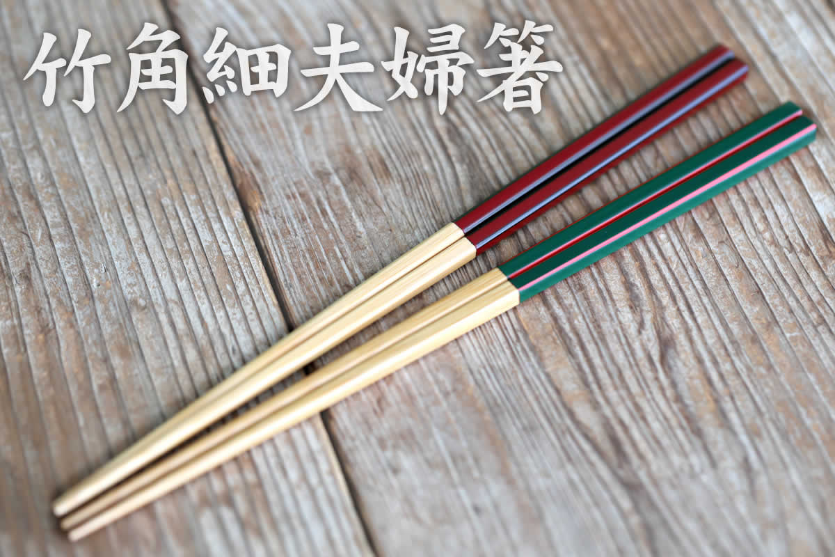 軽くて携帯に便利な細身竹箸のセットで、持ち手部分が手になじんで持ちやすく女性におすすめの竹角細夫婦箸