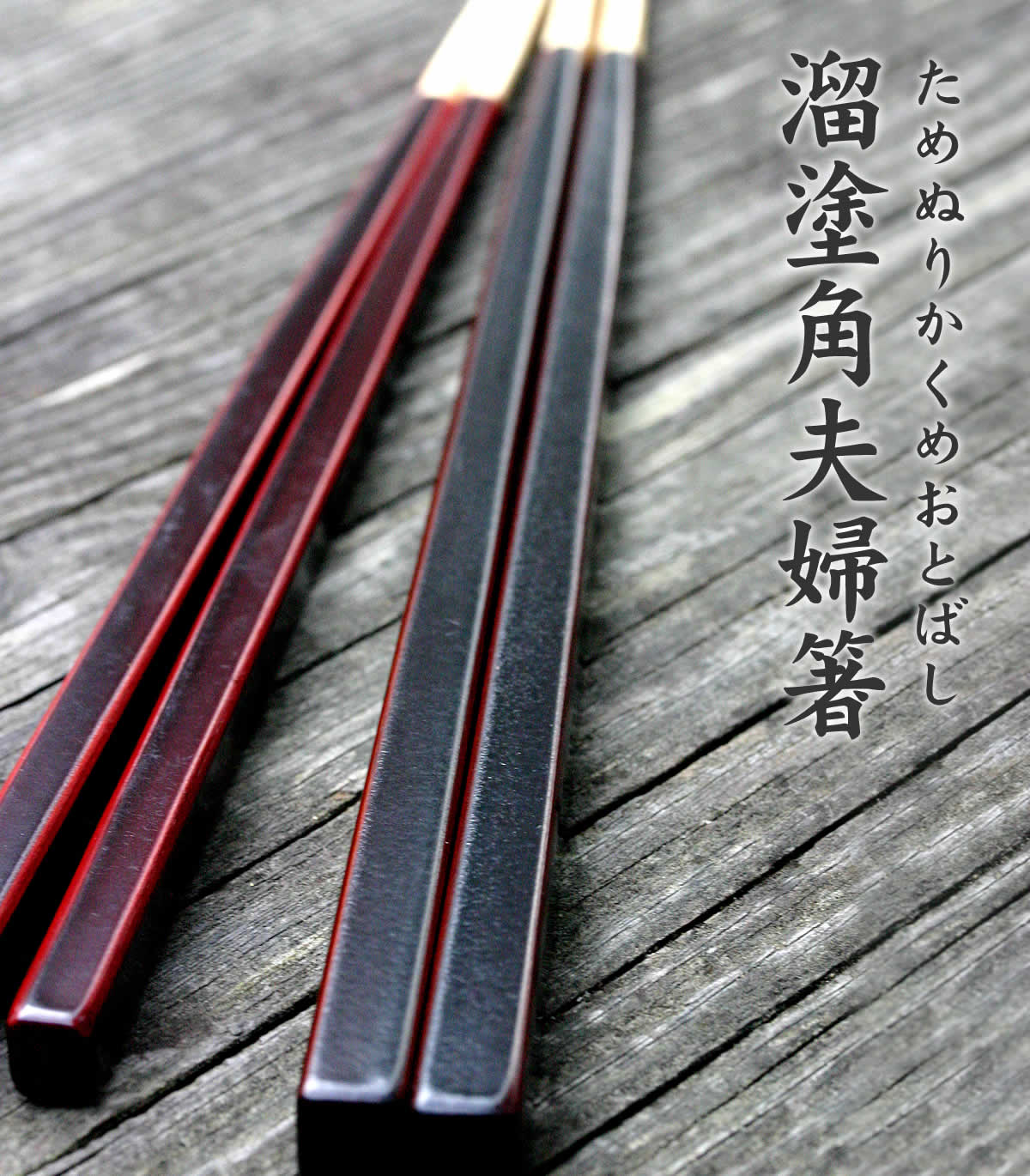 色違いの塗りが美しく男女ペアで使うのにぴったりな竹製の箸セット、溜塗角夫婦箸
