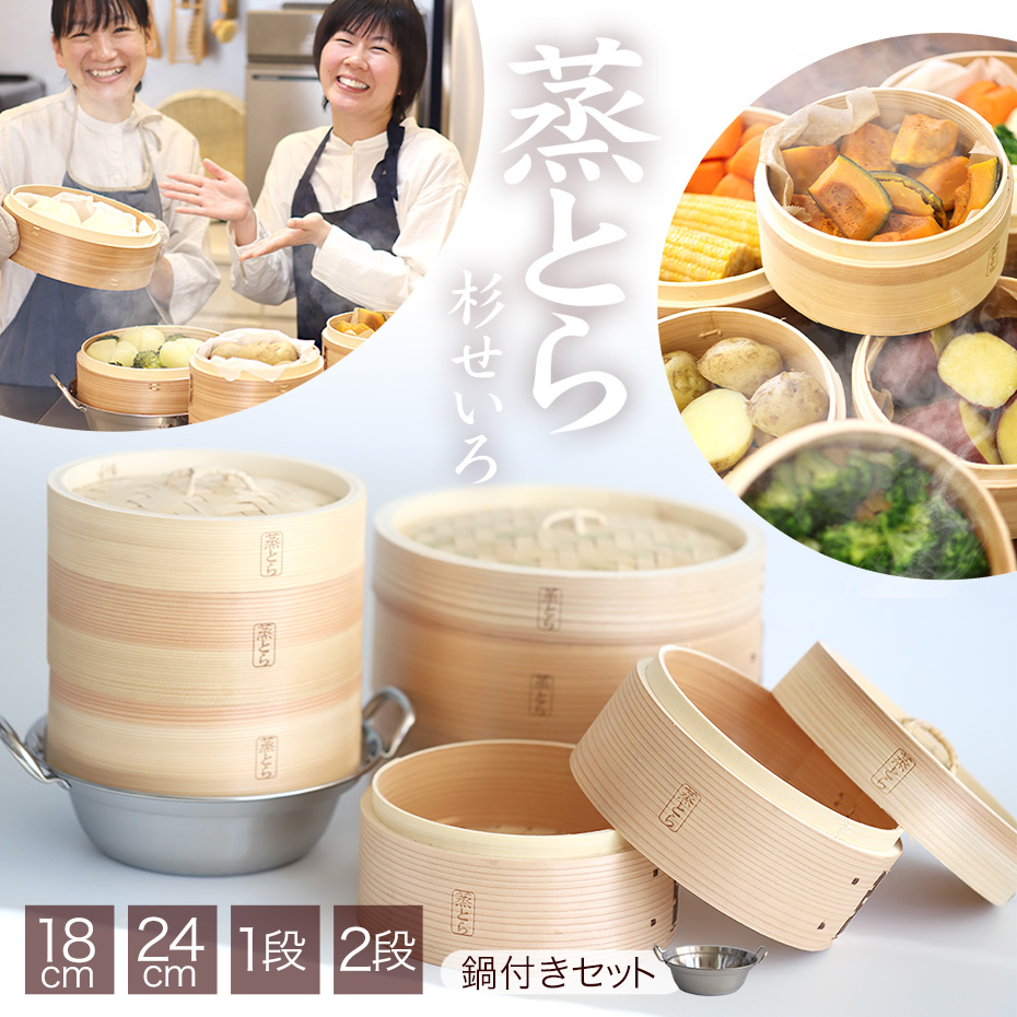 杉蒸篭「蒸とら」は初心者の方でも使いやすく蒸し料理が楽しめるシンプルなせいろです。