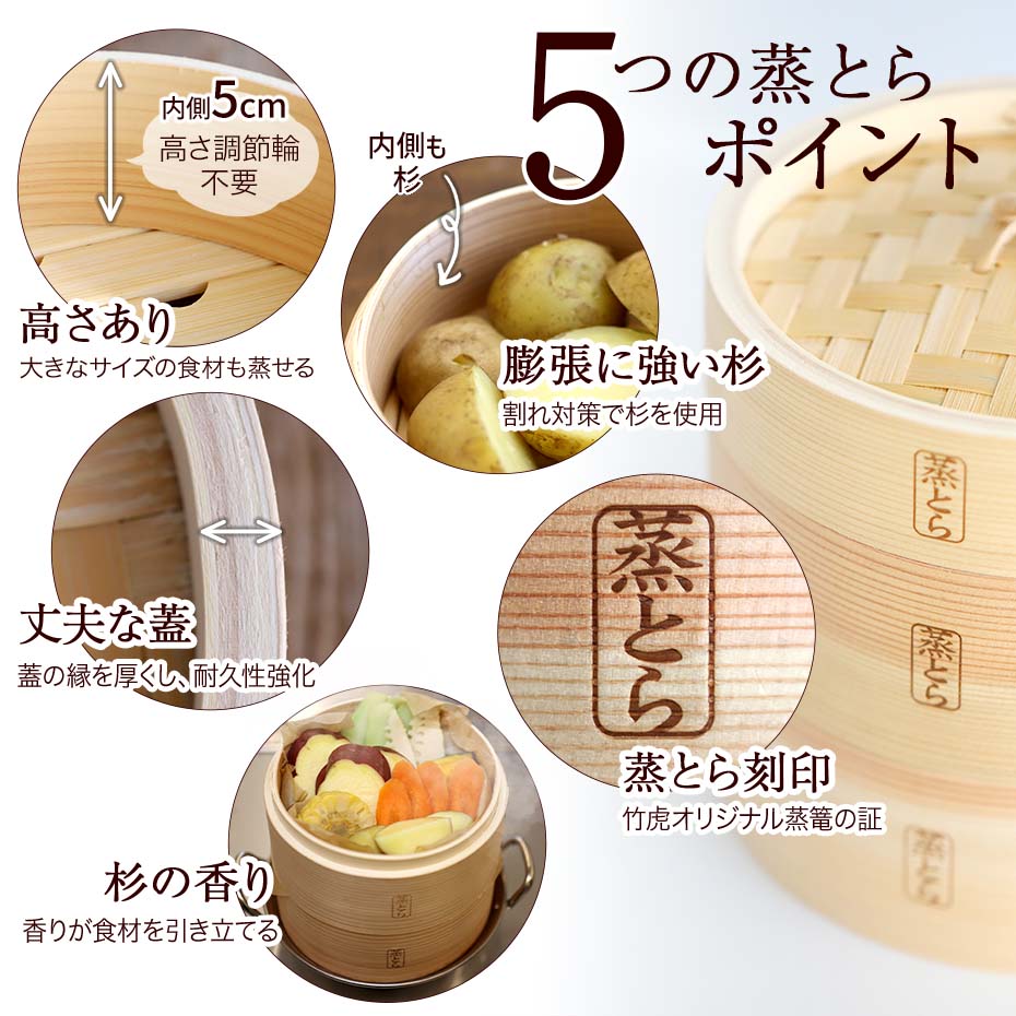 杉蒸篭「蒸とら」の5つの特徴をご紹介