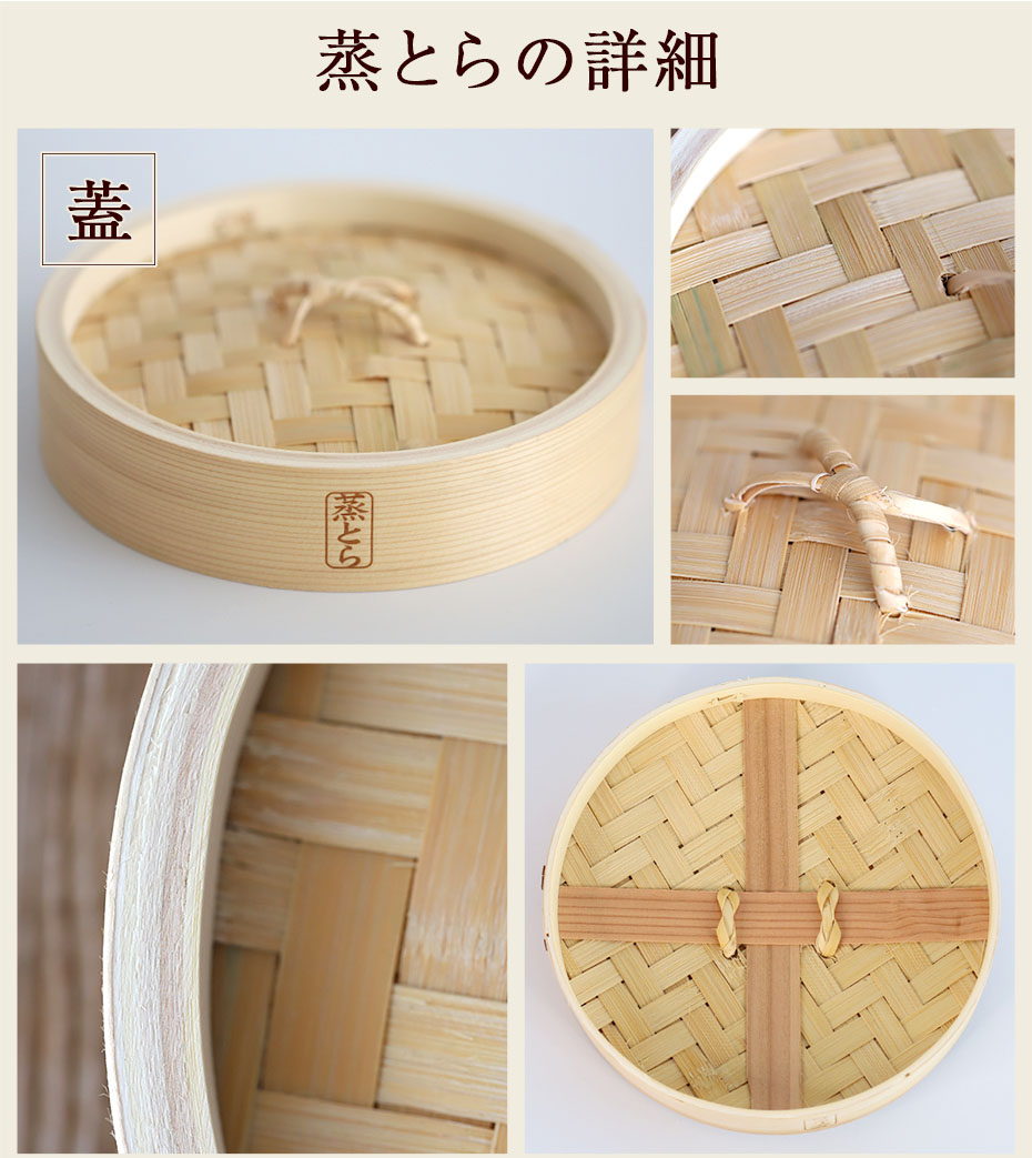 杉蒸篭「蒸とら」の各部詳細