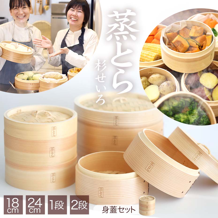 杉蒸篭「蒸とら」は初心者の方でも使いやすく蒸し料理が楽しめるシンプルなせいろです。
