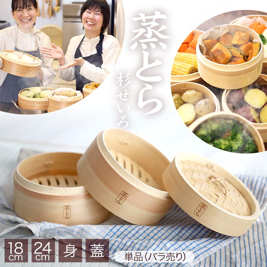 杉蒸篭「蒸とら」は初心者の方でも使いやすく蒸し料理が楽しめるシンプルなせいろです。