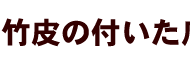 竹皮の付いた爪楊枝と串