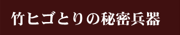 竹ヒゴとりの秘密兵器