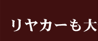 リヤカーも大忙し