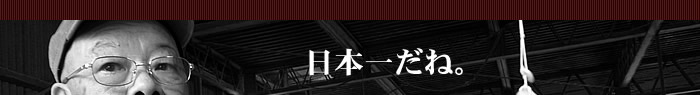 日本一だね。