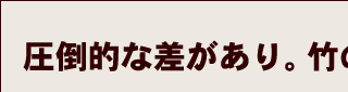 圧倒的な差があり。