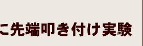 コンクリートに先端叩き付け実験