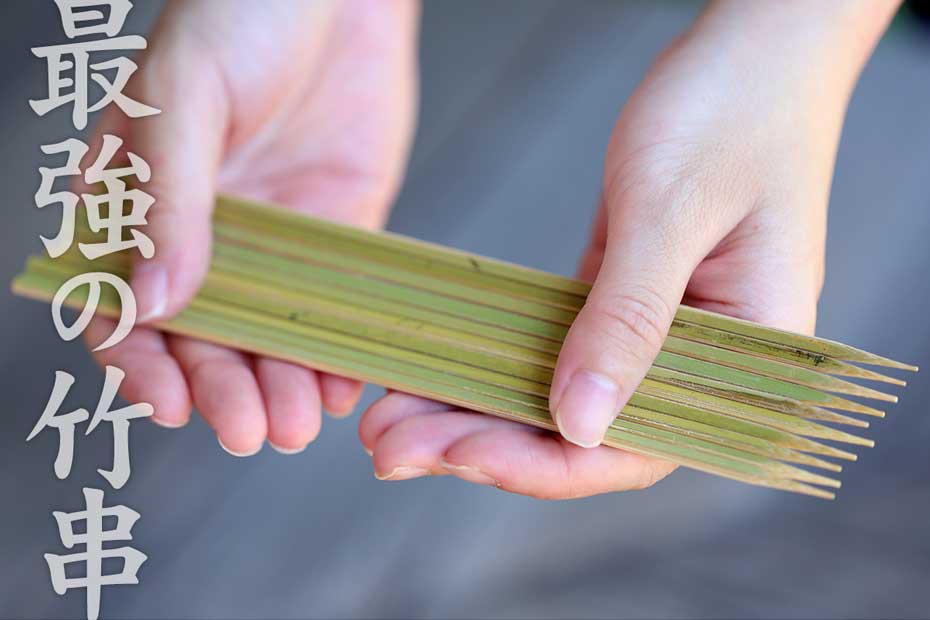 国産皮付き＜極上＞丸竹串（18cm）は数少なくなった国産の竹串です。すべて皮(青い部分)がついていますので丈夫なのです。