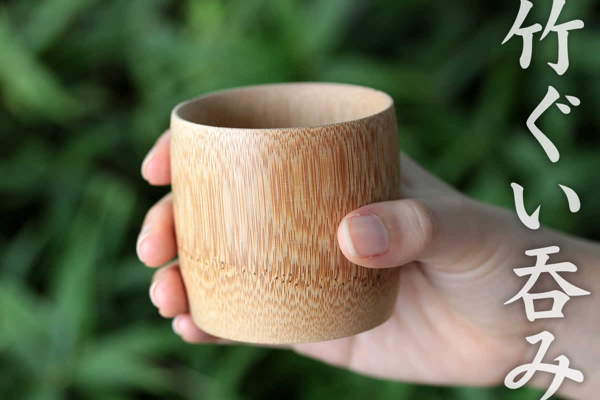 竹ぐい呑みは竹の清々しさをそのままにした自然素材のコップ。晩酌のお供にピッタリの器です。